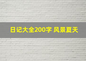 日记大全200字 风景夏天